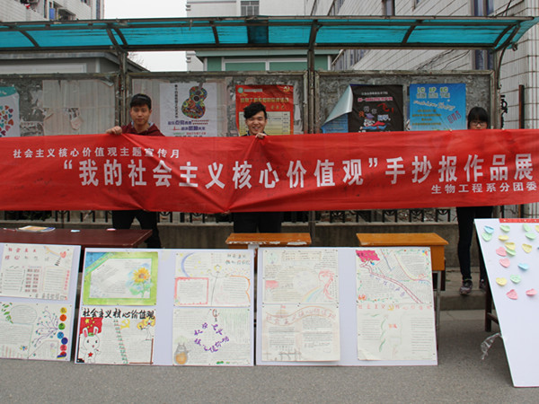 我系举办“我的社会主义核心价值观”手抄报作品展